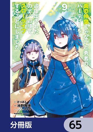 真の仲間じゃないと勇者のパーティーを追い出されたので、辺境でスローライフすることにしました【分冊版】　65