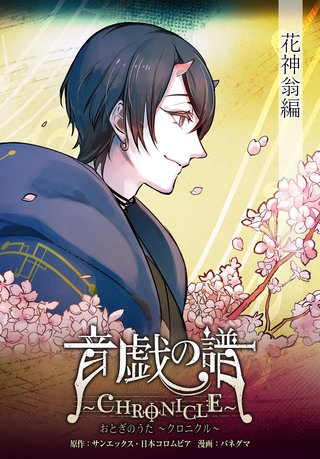 音戯の譜～CHRONICLE～　花神翁編