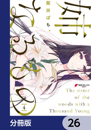 姉なるもの【分冊版】　26