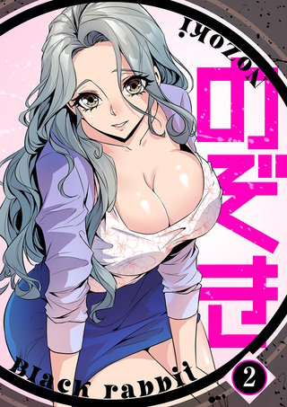 のぞき２