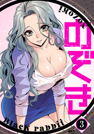 のぞき３