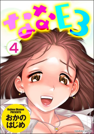 ななＥろ（分冊版）【第4話】＜デジタル修正版＞