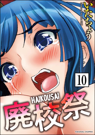 廃校祭（分冊版）【第10話】＜デジタル修正版＞