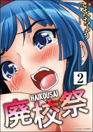 廃校祭（分冊版）【第2話】＜デジタル修正版＞