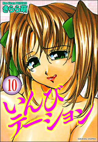 いんびテーション(分冊版)【第10話】<デジタル修正版>