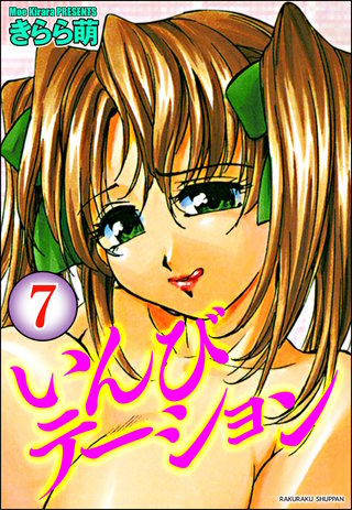 いんびテーション（分冊版）【第7話】＜デジタル修正版＞