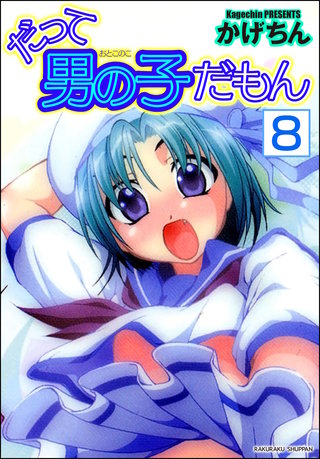 だって男の子だもん（分冊版）【第8話】＜デジタル修正版＞