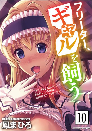 フリーター、ギャルを飼う。（分冊版）【第10話】＜デジタル修正版＞