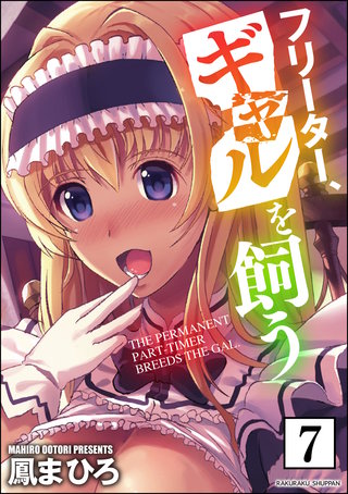 フリーター、ギャルを飼う。（分冊版）【第7話】＜デジタル修正版＞