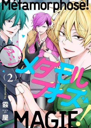 マジメタモルフォーズ！(2)
