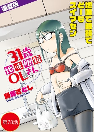 31歳地味眼鏡OLさん＜連載版＞78話　ぼくのハルやすみ