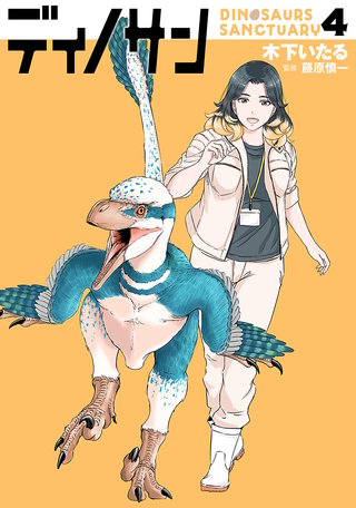 ディノサン(4)