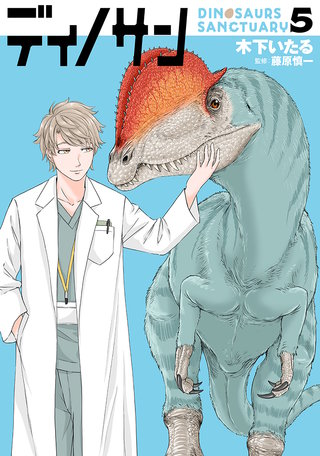 ディノサン(5)