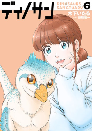 ディノサン(6)