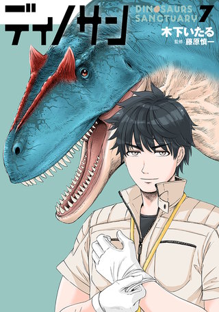 ディノサン(7)