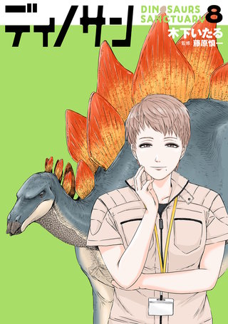 ディノサン(8)