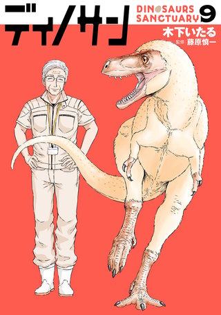 ディノサン(9)