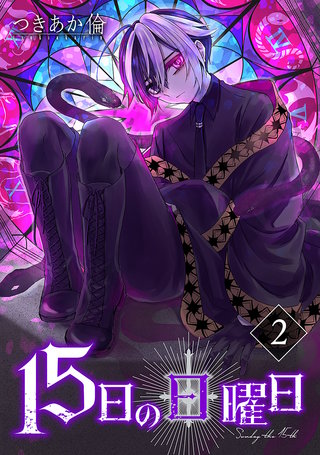 15日の日曜日(2)