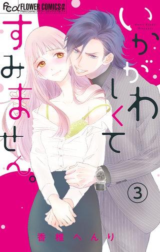 いかがわしくてすみません。【マイクロ】(3)