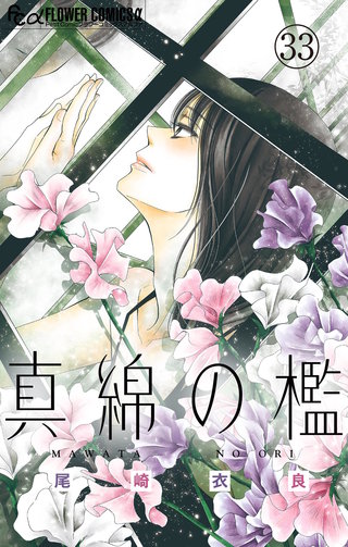 真綿の檻【マイクロ】 ユキ編2