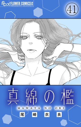 真綿の檻【マイクロ】 sacrifice