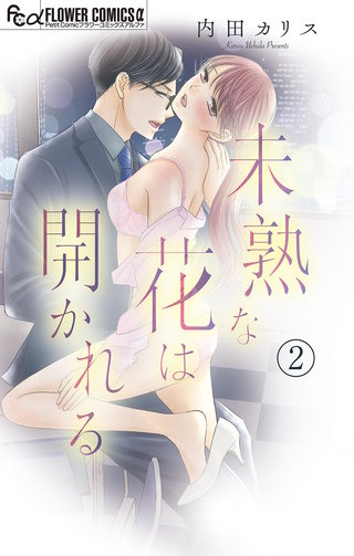 未熟な花は開かれる【マイクロ】(2)