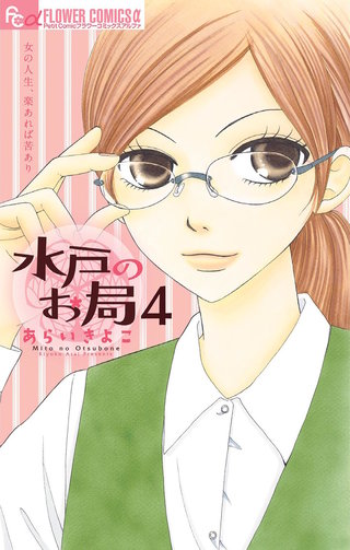 水戸のお局【マイクロ】(4)