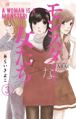 モンスターな女たち【マイクロ】(3)