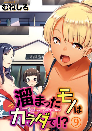 溜まったモノはカラダで！？(9)