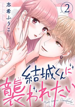 結城くんに襲われたい(2)
