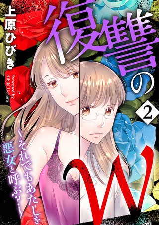 復讐のＷ～それでもあたしを悪女と呼ぶ？～(2)