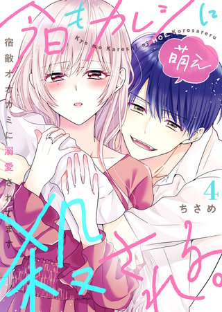 今日もカレシに萌え殺される。～宿敵オオカミに溺愛されてます～(4)
