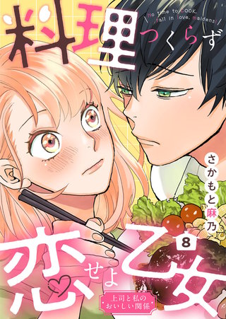 料理つくらず恋せよ乙女～上司と私のおいしい関係～(8)