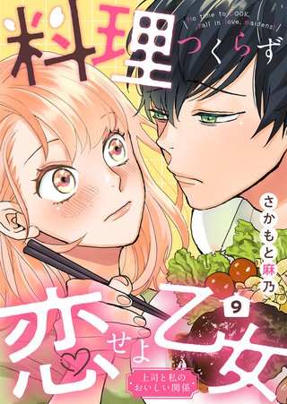 料理つくらず恋せよ乙女～上司と私のおいしい関係～(9)