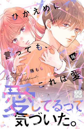 ひかえめに言っても、これは愛 プチデザ(16)