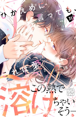 ひかえめに言っても、これは愛 プチデザ(31)