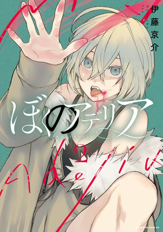 ぼくのアデリア(2)