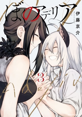 ぼくのアデリア(3)