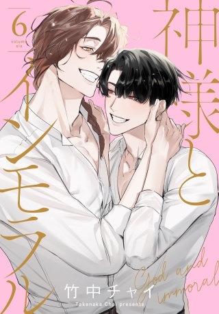 神様とインモラル(6)【おまけ描き下ろし付き】