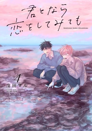 君となら恋をしてみても(4)【電子限定おまけ付き】