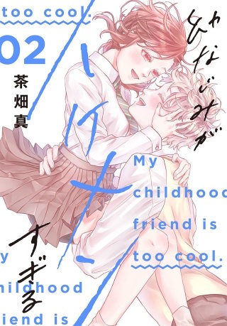 幼なじみがイケメンすぎる(2)【おまけ描き下ろし付き】