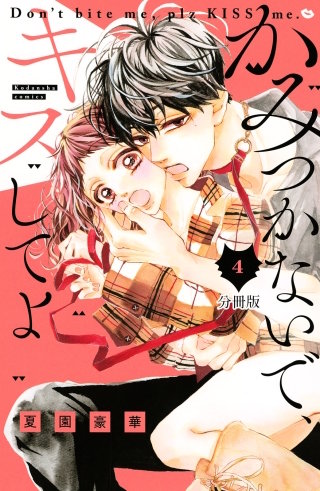 かみつかないで、キスしてよ 分冊版(4)