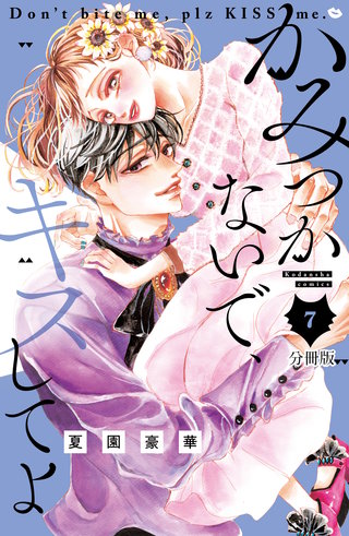 かみつかないで、キスしてよ 分冊版(7)