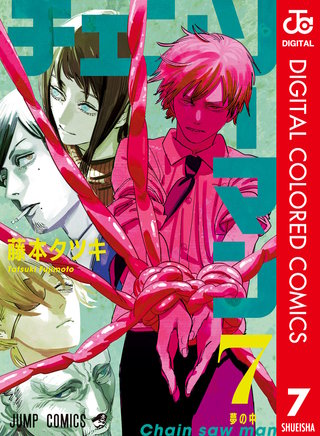 チェンソーマン カラー版(7)