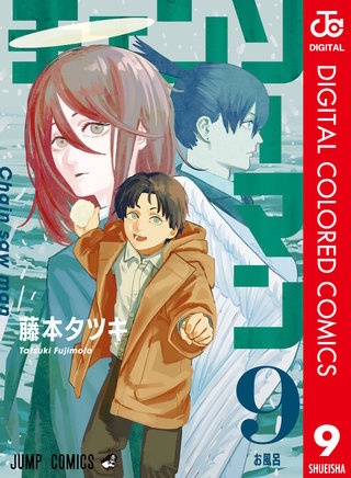 チェンソーマン カラー版(9)