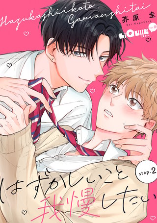 はずかしいこと我慢したい　step.2