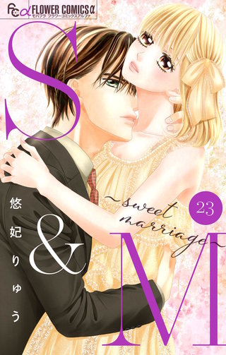 S&M～sweet marriage～【マイクロ】(23)