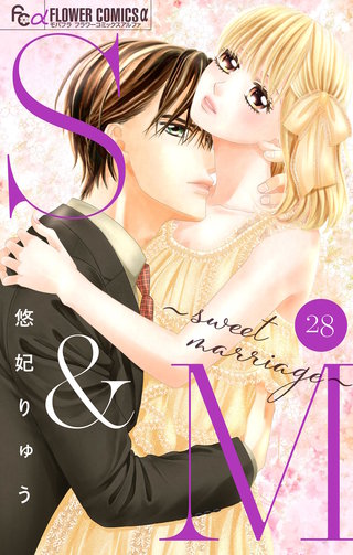 S&M～sweet marriage～【マイクロ】(28)