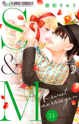 S&M～sweet marriage～【マイクロ】(34)