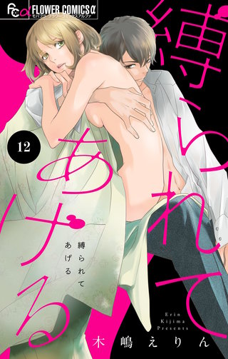 縛られてあげる【マイクロ】(12)